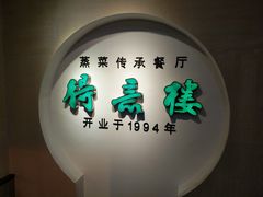 门面-得意楼蒸菜馆