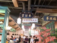 大堂-华膳楼·安徽地标美食·中华餐饮名店(文化公园店)