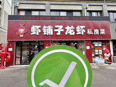 -虾铺子龙虾·私房菜(金源花苑店)