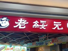 -老绥元烧麦·家常菜(摩尔城店)