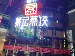 -松针蔡记蒸饺(花园路店)
