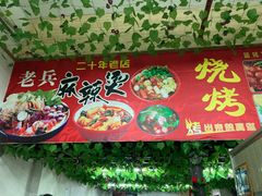 -老兵麻辣烫(世欧王庄店)