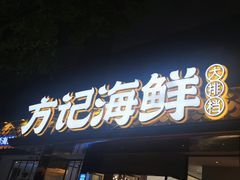 -方记海鲜大排档(乐山形象店)