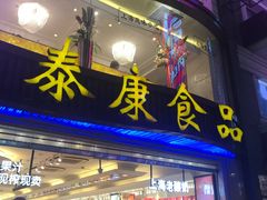 门面-泰康食品(南京东路店)