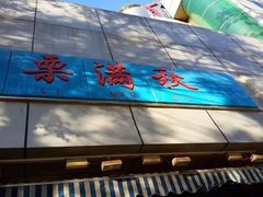 -栗满秋(燕丰西坝河店)