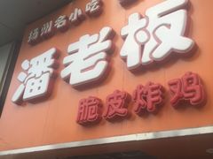 -潘老板炸鸡(河西万达店)