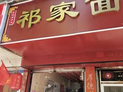 门面-祁家面馆(大香炉店)
