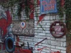 iphone_upload_pic-武汉探路者国际青年旅舍