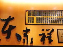 门面-东泰祥生煎馆(重庆北路店)