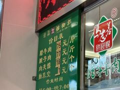 -马志善稀糊爛生熟肉店