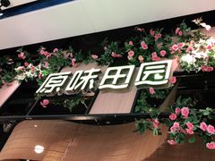 门面-原味田园·客家菜·土窑鸡(中航城君尚购物中心店)