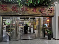 -石饮红星包子(中山路店)