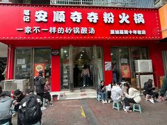 -笔记安顺夺夺粉火锅