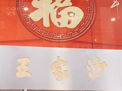 门面-王家沙点心店(南京西路总店)