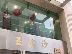 门面-王家沙点心店(南京西路总店)