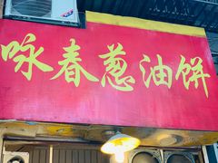 -咏春葱油饼(德政中路店)