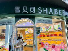 -雪贝可(世纪万象城店)