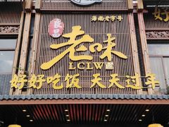 -良昌老味·海南老字号