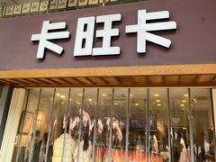 -卡旺卡(芜湖步行街一店)
