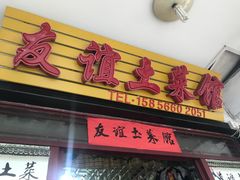 -九华山友谊土菜馆 小资餐厅