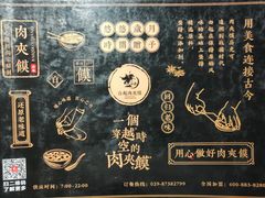 -白起肉夹馍