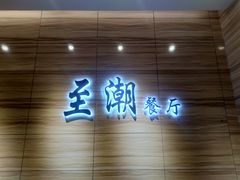门面-至潮餐厅精致粤菜·活鲈鱼·走地鸡(珠江新城店)