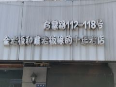 -真真鲜馄饨店(启蒙路店)