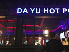 门面-大渝火锅(苏州西城永捷店)