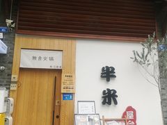 门面-独食火锅·半米屋台(望平街店)