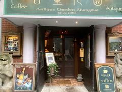 -古董花园(思南路42弄小区店)