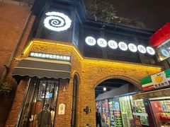 -很久以前羊肉串(昌里路三钢里店)
