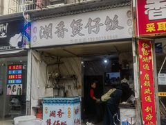 -潮香兴煲仔饭(莲花路店)