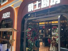 -俄士厨房(环球港店)