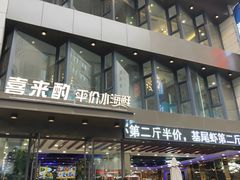 门面-喜来酌海鲜·饺子(和平一店)