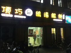 门面-顶巧鸡汤馄饨(虹口总店)