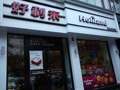 -好利来(内双楠店)