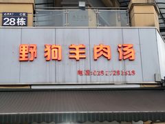 门面-野狗羊肉汤