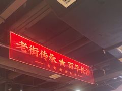 -老街鱼嘴巴(坡子街老店)
