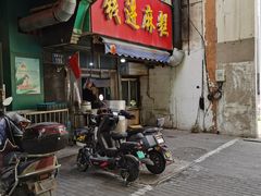 -钱进麻糕(赵家弄店)