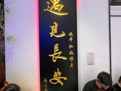 -遇见长安(赛格国际购物中心店)