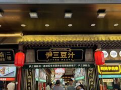 -尹三豆汁(前门旗舰店)