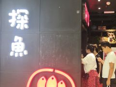 门面-探鱼·鲜青椒爽麻烤鱼(西南商都店)