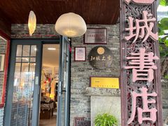 -邊城書店