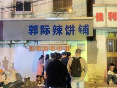 -郭际辣饼铺(第三中学店)