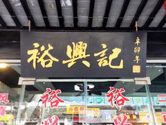门面-裕兴记·三虾面(西北街总店)