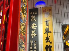 -沙胆彪炭炉牛杂煲(上海日月光广场店)