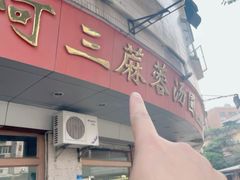 -阿三麻蓉汤圆(顺光大厦店)