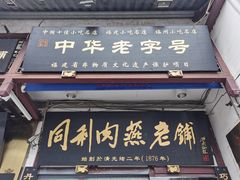 门面-同利肉燕老铺(澳门路店)