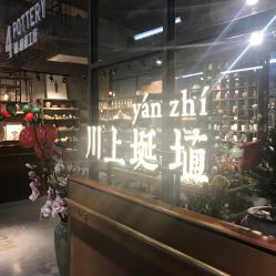 -川上陶艺社(大悦城店)