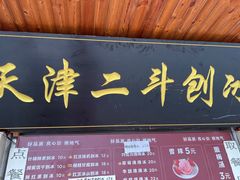 -二斗栗子(西湖道店)